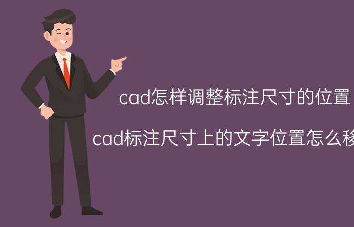 cad怎样调整标注尺寸的位置 cad标注尺寸上的文字位置怎么移动？